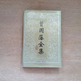 曾国藩全集·奏稿（十一）