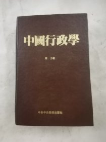 中国行政学（作者签赠）