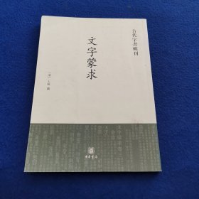 古代字书辑刊：文字蒙求