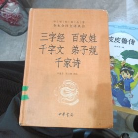 三字经·百家姓·千字文·弟子规·千家诗