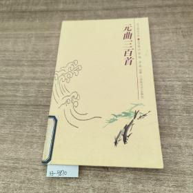 韵文精品文库：元曲三百首