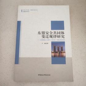 广西大学中国-东盟研究院文库·东盟安全共同体变迁规律研究：历史制度主义视角下与阿米塔·阿查亚教授商榷