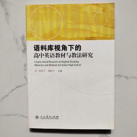 语料库视角下的高中英语教材与教法研究