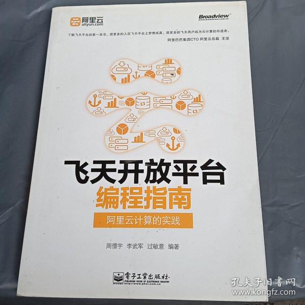 飞天开放平台编程指南：阿里云计算的实践