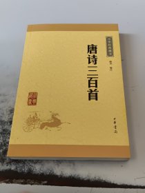 中华经典藏书：唐诗三百首（升级版）（正版二手书有少许勾画笔记）