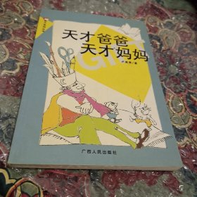 天才爸爸天才媽媽