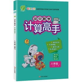 计算高手八年级全一册人教版2024年新版初中数学教材同步强化思维训练天天练辅导书