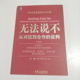 无法说不：从对抗到合作的谈判