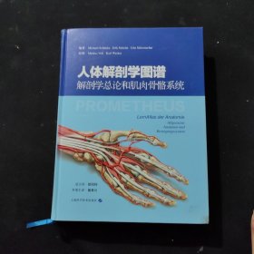 人体解剖学图谱：解剖学总论和肌肉骨骼系统