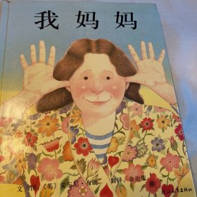 我妈妈 精装绘本 安东尼布朗 白鸽书世界