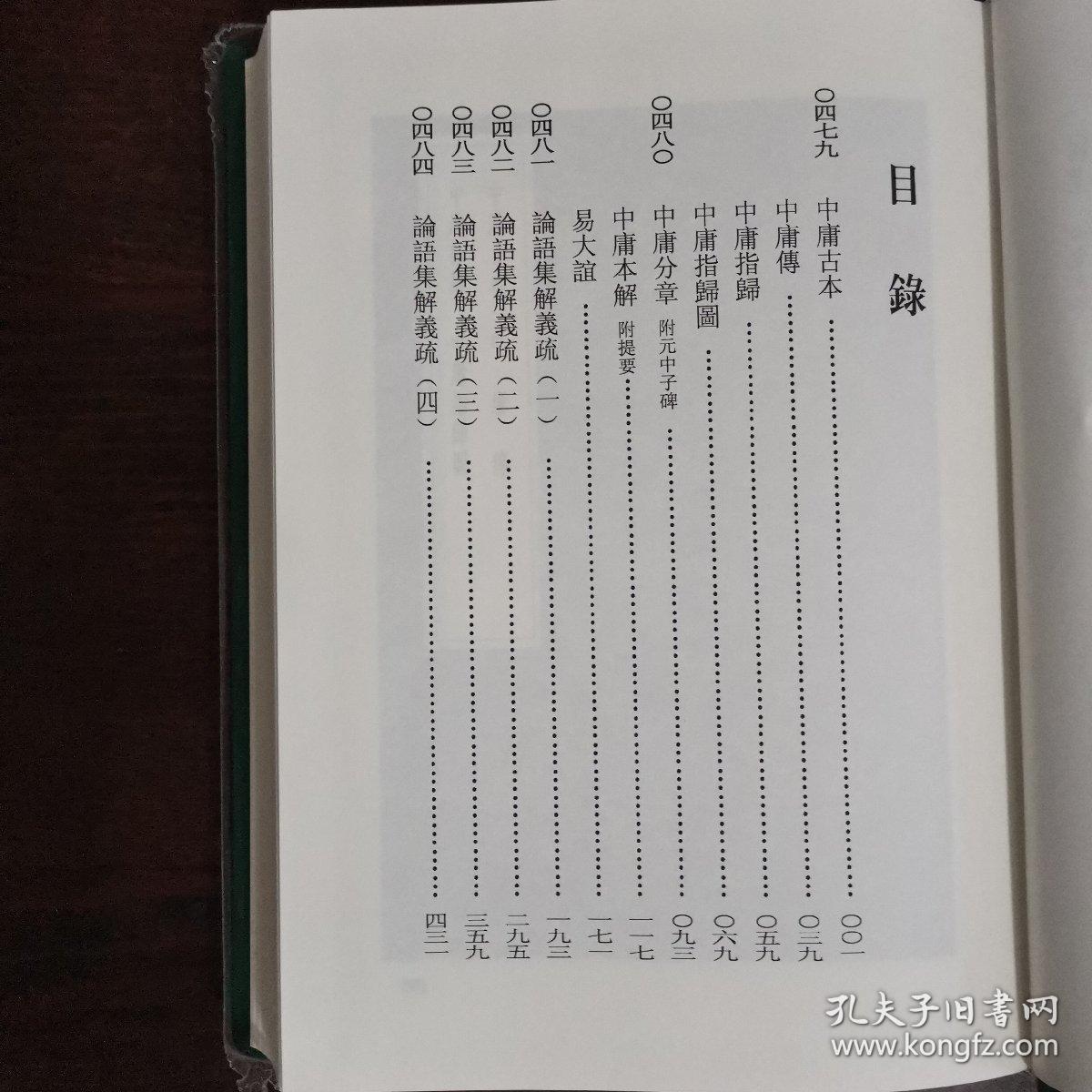 丛书集成初编（合订本）102 中庸古本等八种合刊（详目见图）（精装本）