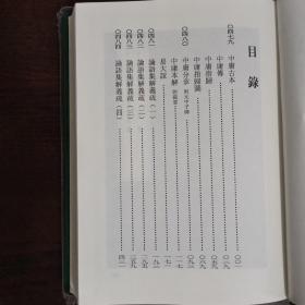 丛书集成初编（合订本）102 中庸古本等八种合刊（详目见图）（精装本）