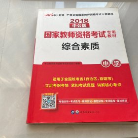 中公教育2019国家教师资格证考试教材：综合素质中学