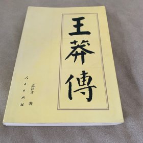 王莽传（平）—历代帝王传记