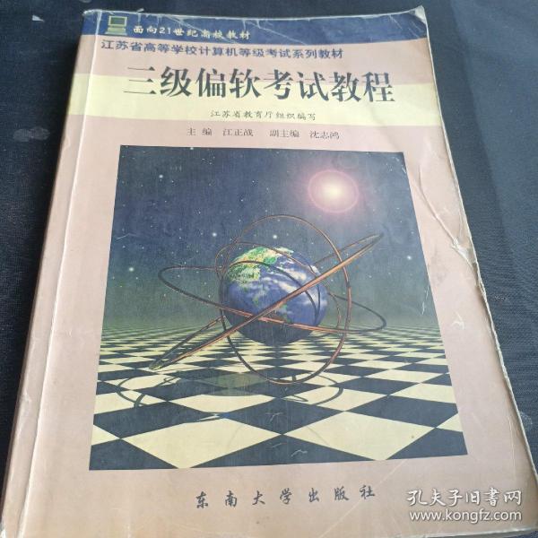 江苏省高等学校计算机等级考试系列教材：三级偏软考试教程