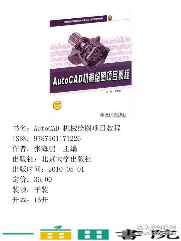 AUTOCAD机械绘图项目教程张海鹏北京大学出9787301171226