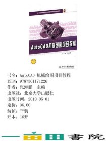 AUTOCAD机械绘图项目教程张海鹏北京大学出9787301171226