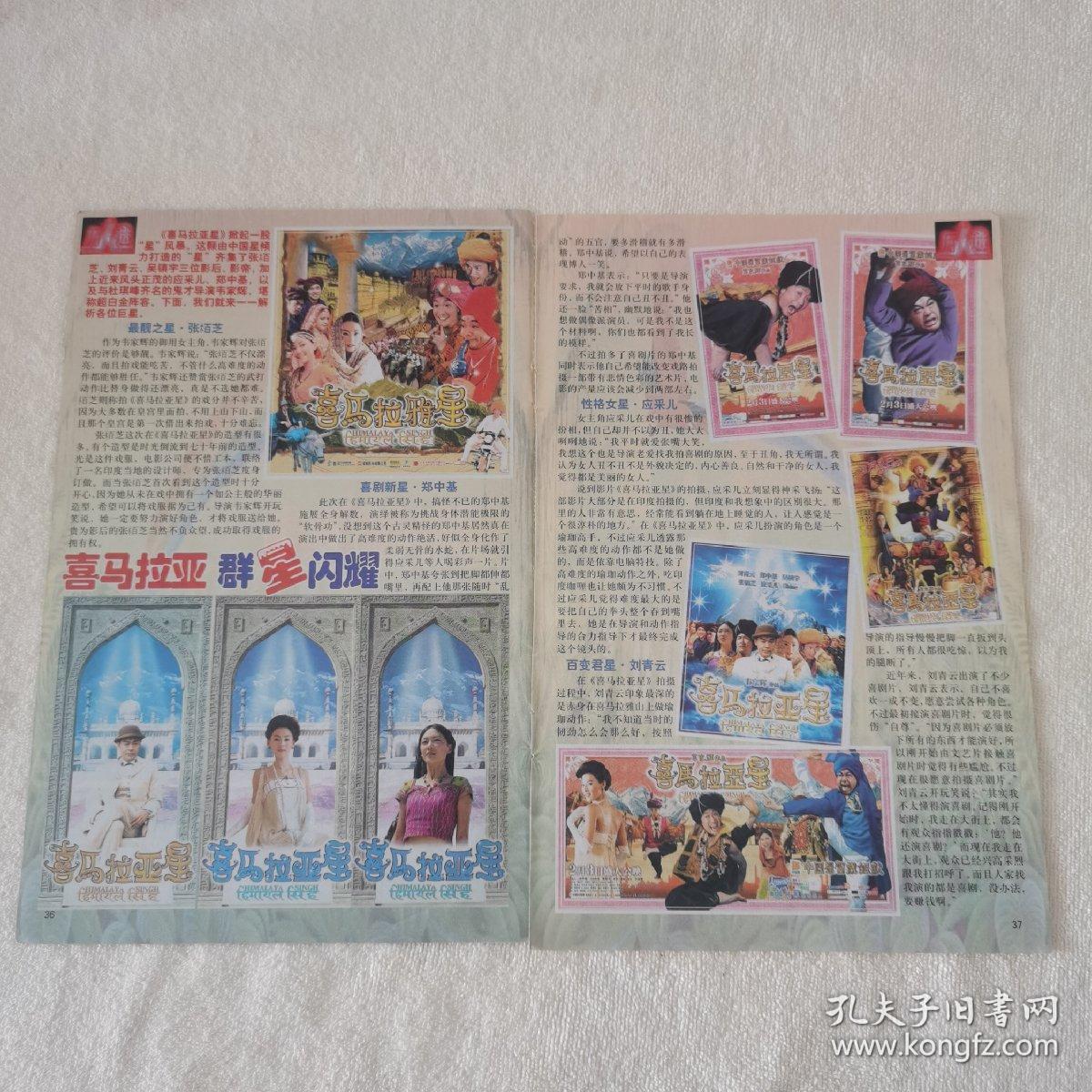 张柏芝刘青云应采儿郑中基 电影《喜马拉雅星》 32开杂志彩页2张2面（新17）