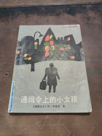 通缉令上的小女孩