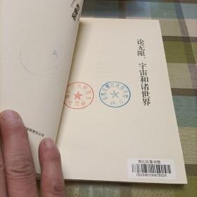 汉阅学术文库：论无限、宇宙和诸世界