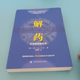 解药：走进制药新世界（《十亿美元分子》续篇）