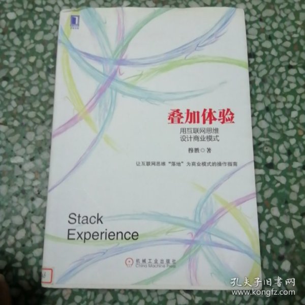 叠加体验：用互联网思维设计商业模式：中国第一本用电子商业模式专门探讨互联网思维的本质，并用其商业逻辑阐释电子商业模式设计的书！