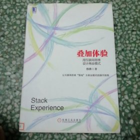 叠加体验：用互联网思维设计商业模式：中国第一本用电子商业模式专门探讨互联网思维的本质，并用其商业逻辑阐释电子商业模式设计的书！