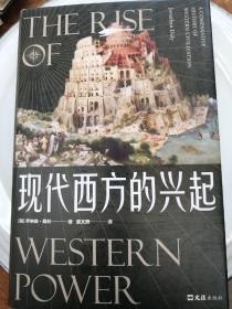 现代西方的兴起