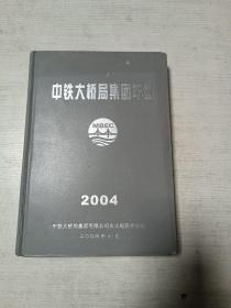 中铁大桥局集团年鉴（2004）