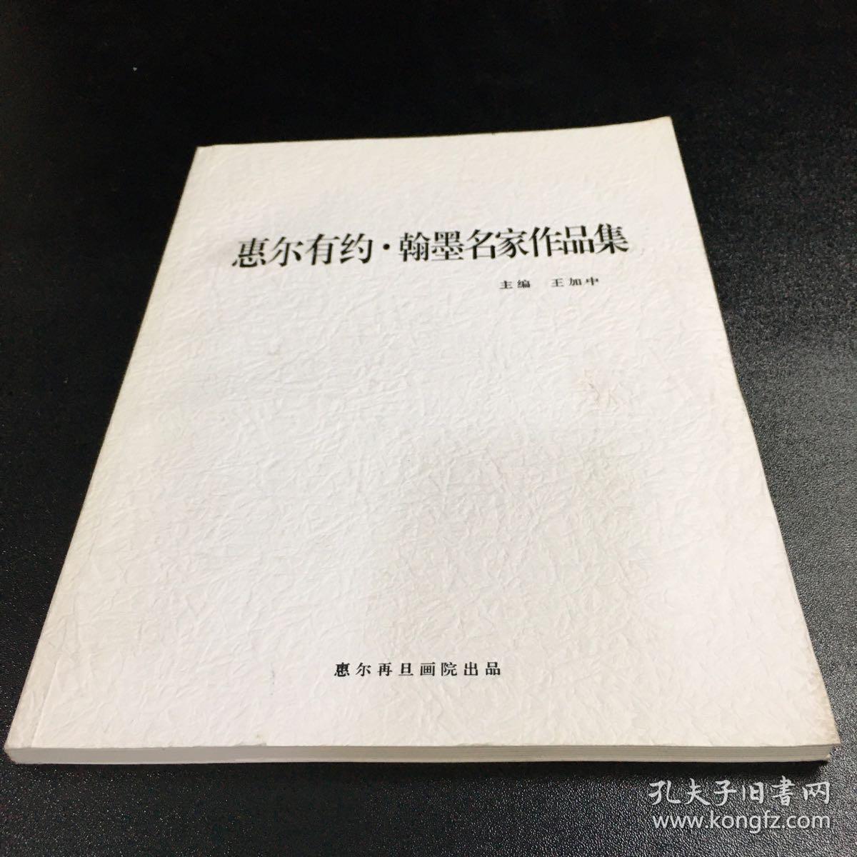 惠尔有约·翰墨名家作品集