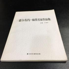 惠尔有约·翰墨名家作品集