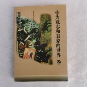 叔本华文集：作为意志和表象的世界卷