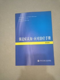 强迫症认知-应对治疗手册