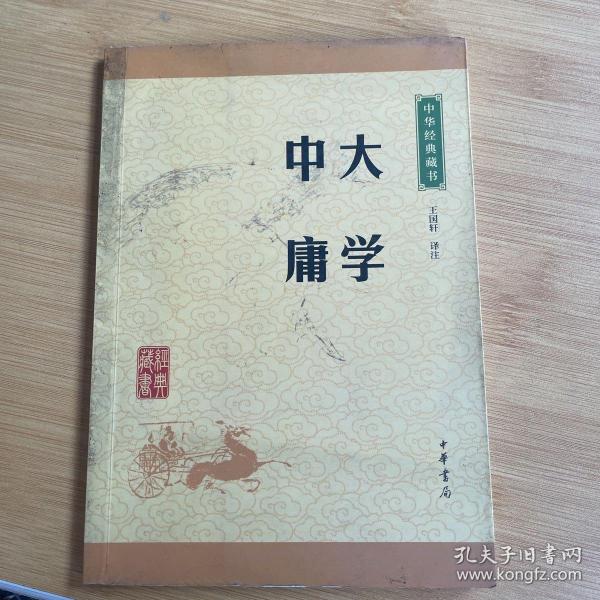 中华经典藏书 大学·中庸（升级版）