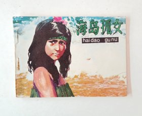 海岛孤女