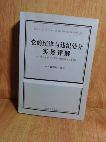 党的纪律与违纪处分实务详解——学习适用《中国共产党纪律处分条例》