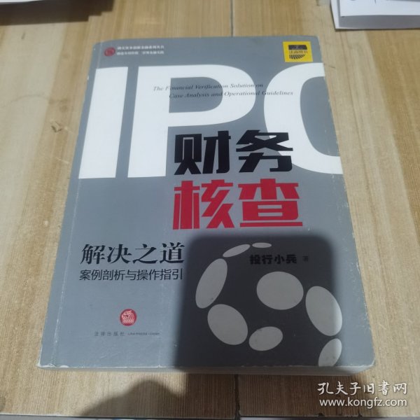 IPO财务核查解决之道：案例剖析与操作指引