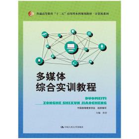 多媒体综合实训教程（普通高等教育“十二五”应用型本科规划教材·计算机系列）