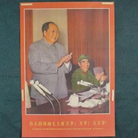 年画 墙贴画 宣传画 大海报 ：
伟大领袖毛主席万岁！万岁！万万岁！话筒毛站林座