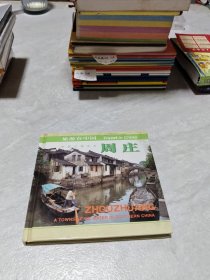 旅游在中國--周莊 精