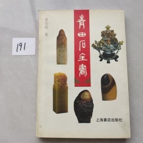 青田石全书
