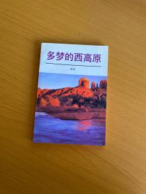 多梦的西高原（作者签名赠本内有作者写给程允贤一封信，看图）