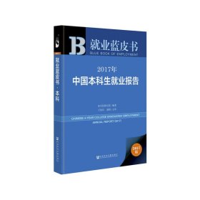 【9成新正版包邮】就业蓝皮书 ：2017年中国生就业报告