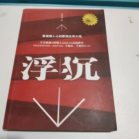 浮沉：最激励人心的职场生存小说