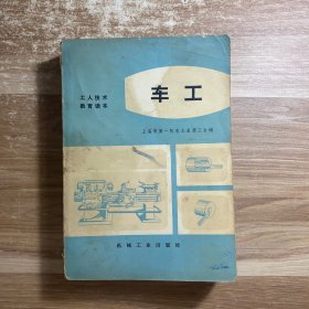 车工