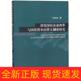 深化國有企業(yè)改革與國有資本出資人制度研究