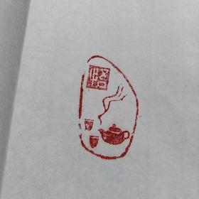 刘建明书法    茶道