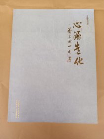 心源造化 : 萧采洲山水画