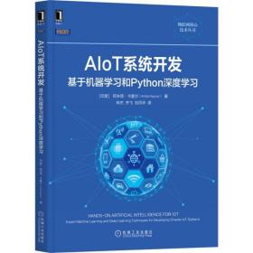 AIoT系统开发：基于机器学习和Python深度学习