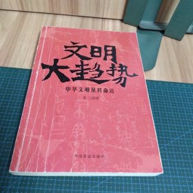 文明大趋势：中华文明及其命运